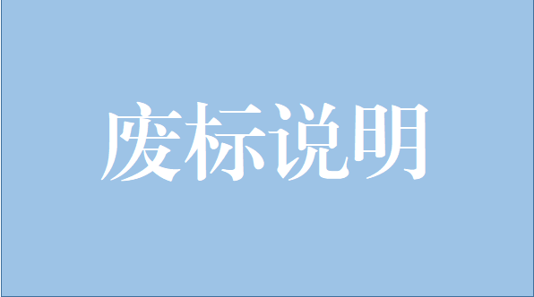 华体(中国)中央空调维修保养项目废标说明