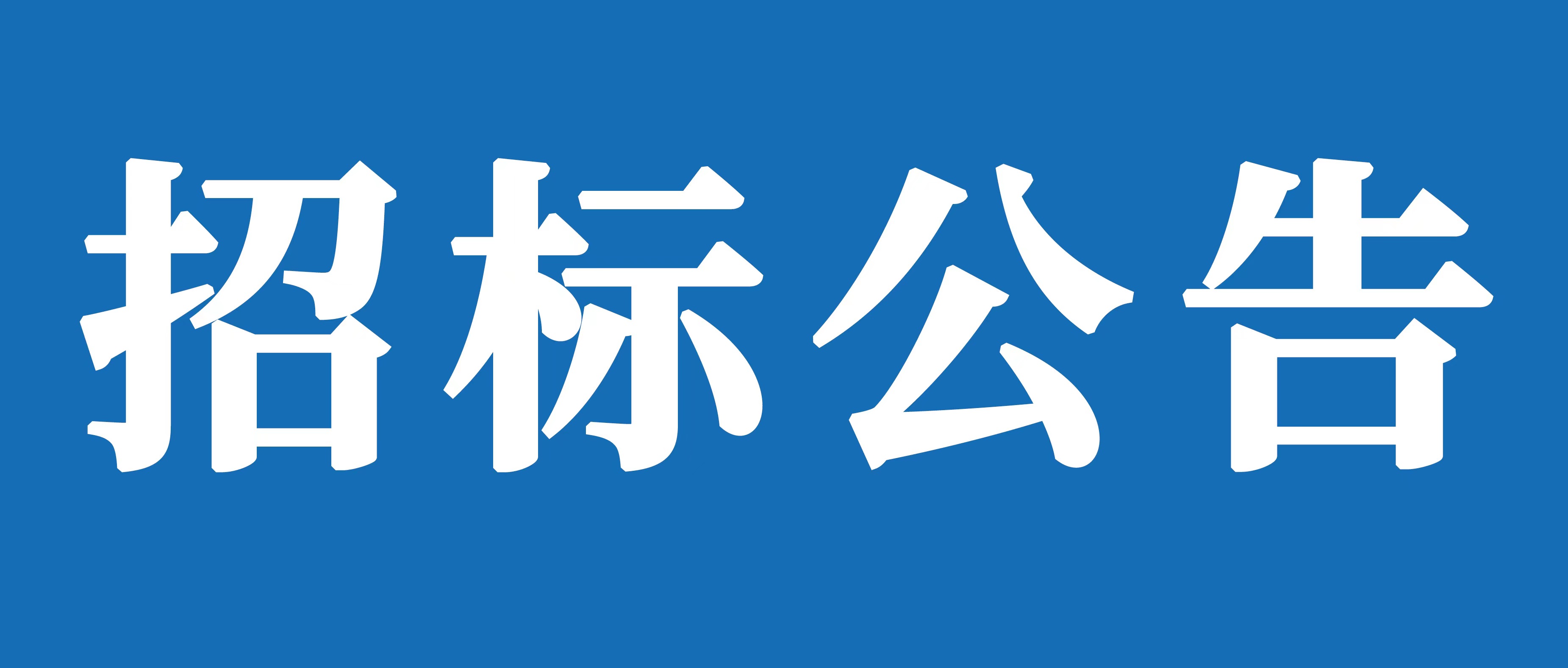 华体(中国)聘任常年法律顾问项目招标