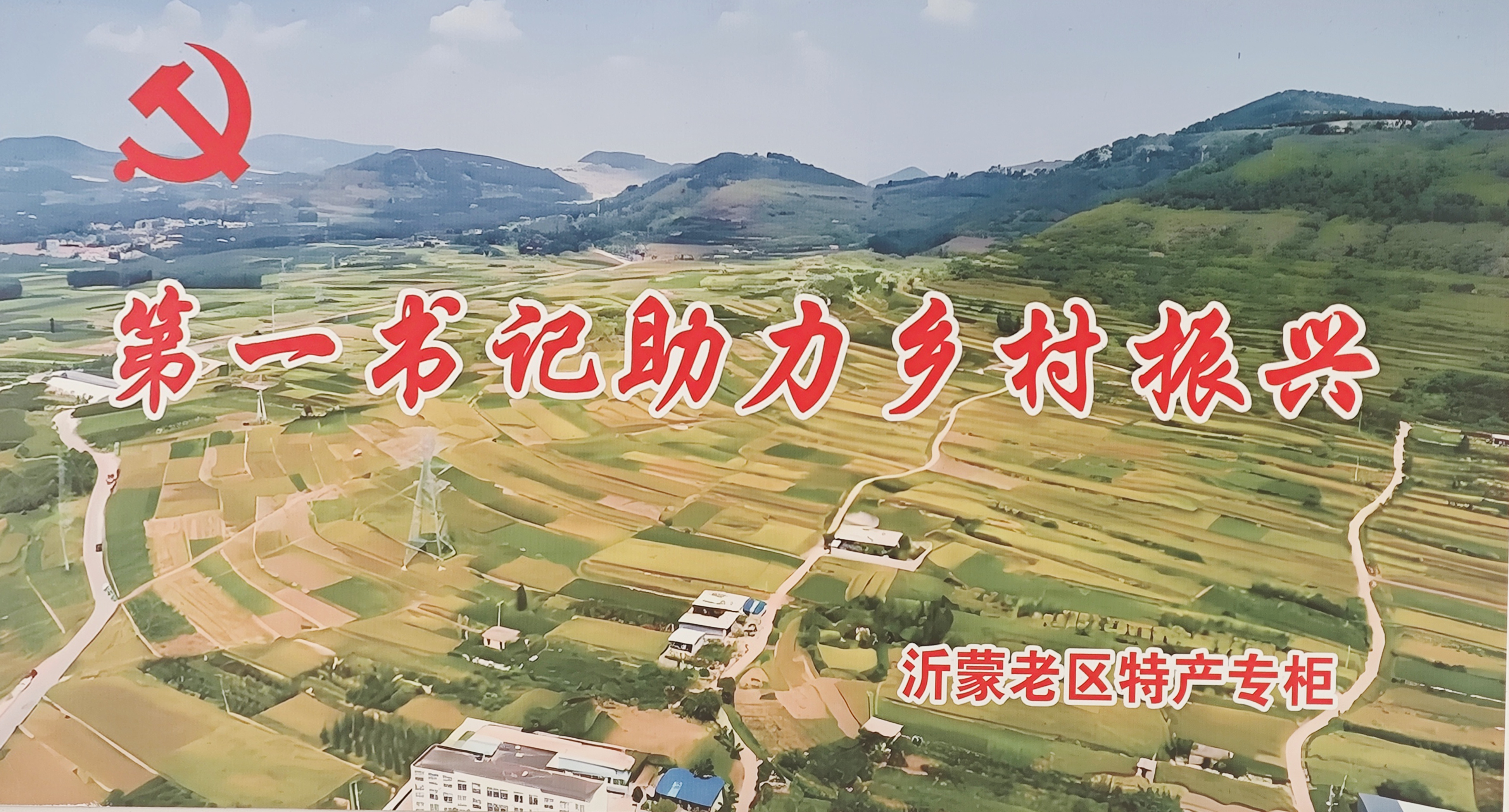 小超市大爱心，助力沂南乡村振兴
